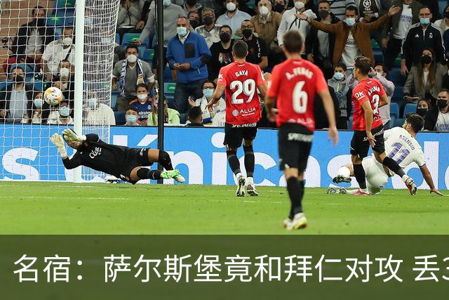 名宿：萨尔斯堡竟和拜仁对攻 丢3个球后就芭比Q了