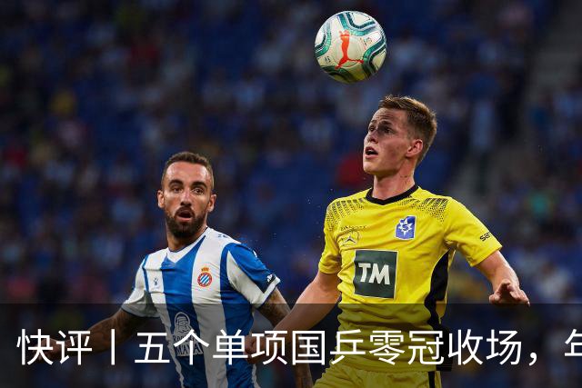 快评丨五个单项国乒零冠收场，年轻小将为何“不灵”？