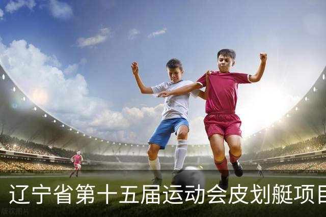 辽宁省第十五届运动会皮划艇项目在沈阳丁香湖火热开赛