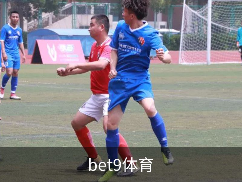 了解bet9体育
